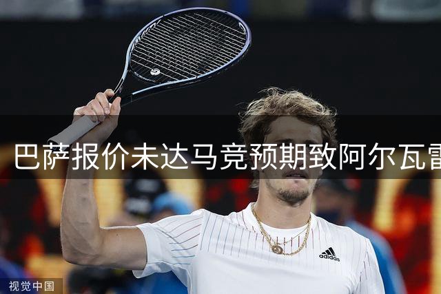 巴萨报价未达马竞预期致阿尔瓦雷斯转会流产