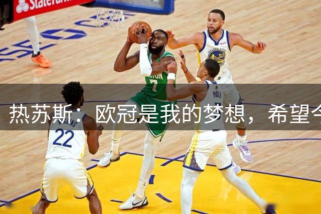 热苏斯：欧冠是我的梦想，希望今年随巴萨走得很远并最终夺冠