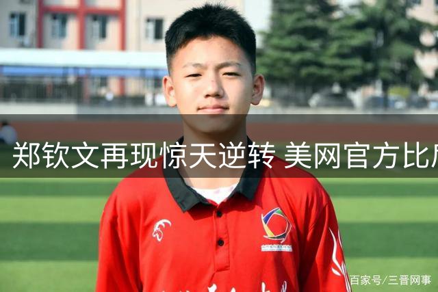 郑钦文再现惊天逆转 美网官方比肩体坛两大传奇