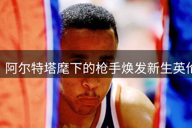 阿尔特塔麾下的枪手焕发新生英伦德比强势取胜